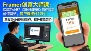 Framer 创富大师课：接单定价低？《职业加速器》教你搞高价值网站，客户直接付 1 万 +-聊项目