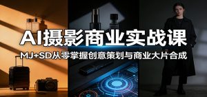 AI摄影商业实战课：MJ+SD从零掌握创意策划与商业大片合成-聊项目