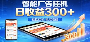 2026智能广告挂机项目，单机日入轻松变现，零门槛AI自动运行，闲时赚零花钱-聊项目