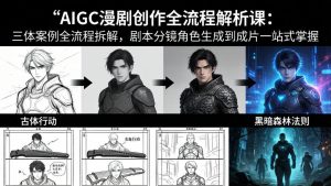 AIGC漫剧创作全流程解析课:三体案例全流程拆解,剧本分镜角色生成到成片一站式掌握-聊项目