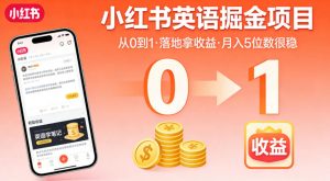 小红书英语掘金项目,从0到1带你落地拿收益,月入5位数很稳-聊项目