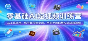 零基础AI短视频训练营：从工具运用、账号起号到变现，手把手教你用AI玩转短视频-聊项目