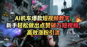 AI机车爆款短视频教学,新手轻松做出点赞破万短视频,高效涨粉引流-聊项目