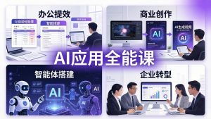 AIGC 应用全能课:办公提效、商业创作、智能体搭建、企业转型,一站式学会AI应用-聊项目