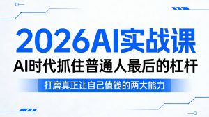 2026AI实战课,AI时代抓住普通人最后的杠杆,打磨真正让自己值钱的两大能力-聊项目
