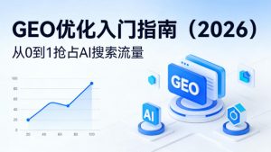 【最新】GEO优化入门指南(2026)，从0到1抢占AI搜索流量-聊项目