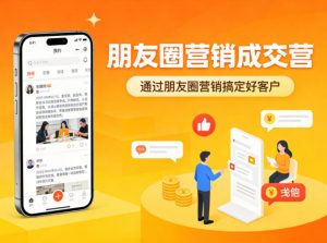 朋友圈营销成交营,通过朋友圈营销来搞定好客户-聊项目