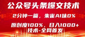 公众号头条号爆文技术,5分钟一篇,原创度100%,复制粘贴,日入1k+,最新技术【揭秘】-聊项目