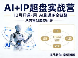 格掌门AI+IP超盘实战营,12月的课,用AI跑通IP全链路,从内容到成交闭环-聊项目