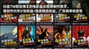 抖音7W粉丝博主的电影盘点视频制作教学,撸创作伙伴计划收益+独家精选收益,广告商单收徒等-聊项目