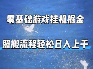 零基础游戏挂G掘金，全自动无需人工手动，照搬流程轻松日入上千【揭秘】-聊项目