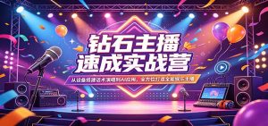 钻石主播速成实战营：从设备搭建话术演唱到AI应用，全方位打造全能娱乐主播-聊项目
