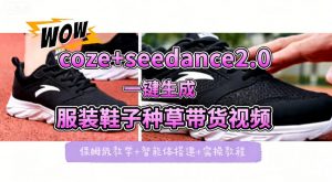 coze+即梦seedance2.0一键生成服装鞋子带货种草视频！全流程保姆级教学-聊项目