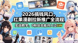 2026搞钱风口，红果漫剧拉新推广全流程实战教学，0粉丝也能月入过1W-聊项目