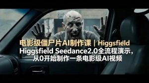 电影级僵尸片AI制作课｜Higgsfield Seedance2.0全流程演示，从0开始制作一条电影级AI视频-聊项目