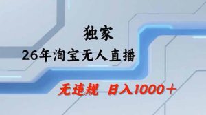 2026最新技术淘宝无人直播带货教学，不封号，不违规，公+私玩法，操作简单，日入1k+【揭秘】-聊项目