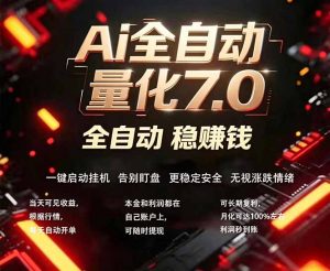 全新AI量化交易助手7.0，新手也能轻松上手！ 24小时自动运行，日入1000+-聊项目