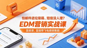 怕邮件进垃圾箱、短信没人理？EDM营销实战课，直接带飞电商销售额【原创双语字幕】-聊项目