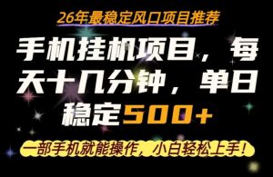 一部手机就可以操作，每天十几分钟，轻松日入500+，26年最稳定风口项目【揭秘】-聊项目