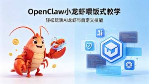 不用懂技术！OpenClaw小龙虾喂饭式教学，轻松玩转AI龙虾与自定义技能-聊项目