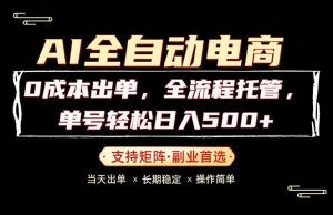 0成本出单，全流程托管，单日轻松日入500+-聊项目