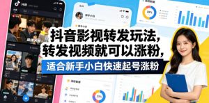 抖音影视转发玩法，转发视频就可以涨粉，适合新手小白快速起号涨粉-聊项目