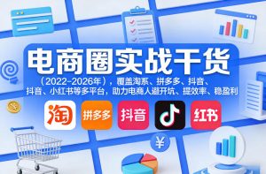 电商圈实战干货(2023-2026年),覆盖淘系、拼多多、抖音、小红书等多平台,助力电商人避开坑、提效率、稳盈利(更新5月10)-聊项目