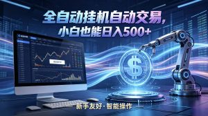 全新智能化交易助手,傻瓜式操作,小白也能快速上手,轻松实现日入500+-聊项目