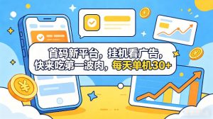 首码新平台,全自动挂G看广告,快来吃第一波肉,每天单机30+,多手机就可以多賺【揭秘】-聊项目
