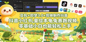 豆包+即梦3.0+剪映制作抖音小红书儿童绘本龟兔赛跑视频,零基础小白也能轻松上手-聊项目