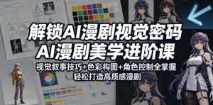 解锁AI漫剧视觉密码,AI漫剧美学进阶课,视觉叙事技巧+色彩构图+角色控制全掌握,轻松打造高质感漫剧-聊项目