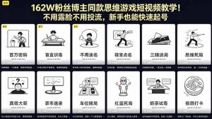 162W粉丝博主同款思维游戏短视频教学!不用露脸不用投流,新手也能快速起号-聊项目