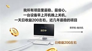 我所有项目里最稳,最省心,一台设备早上开机晚上关机,一天日收益200左右,近几年最稳的项目-聊项目