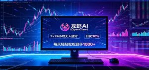 龙虾AI(OpenClaw)全自动挂机,智能操控电脑高效执行任务,每天轻松到手四位数-聊项目