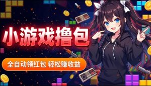 揭秘手机全自动挂G撸包项目,零基础人人可做,单机日入1.5k+,矩阵收益翻几倍-聊项目