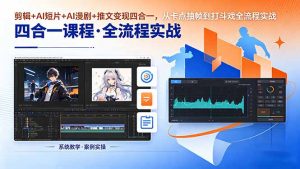 剪辑+AI短片+AI漫剧+推文变现四合一,从卡点抽帧到打斗戏全流程实战-聊项目