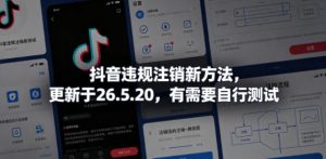 抖音违规注销新方法,更新于26.5.20,有需要自行测试-聊项目