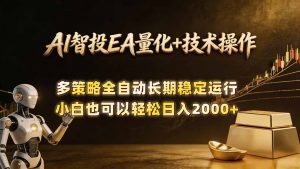 AI智投EA量化训练营,自动化黄金操盘技术,小白也可以轻松上手日入2000+-聊项目