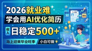 2026就业难,学会用AI优化简历,日稳定500+,马上迎来毕业旺季,小白可做-聊项目