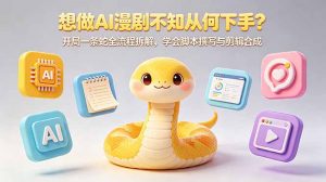 想做AI漫剧不知从何下手?开局一条蛇全流程拆解,学会脚本撰写与剪辑合成-聊项目