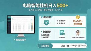 AI全自动挂机项目,电脑端轻松运行,稳定日入500+,零门槛上手-聊项目