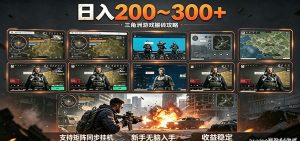 日入200~300+ 三角洲全自动搬砖项目,新手零门槛即可无脑入手-聊项目