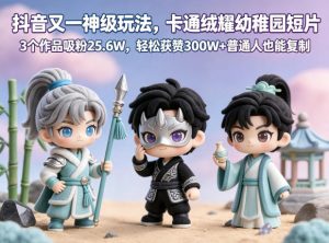 抖音又一神级玩法,卡通绒耀幼稚园短片,3个作品吸粉25.6W,轻松获赞300W+普通人也能复制-聊项目