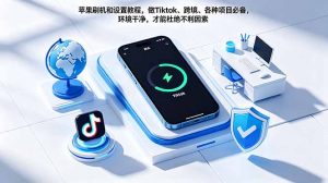 苹果刷机和设置教程,做Tiktok、跨境、各种项目必备,环境干净,才能杜绝不利因素-聊项目