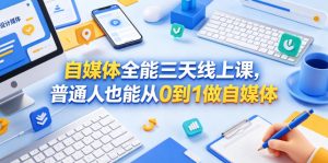 自媒体全能三天线上课,普通人也能从0到1做自媒体-聊项目
