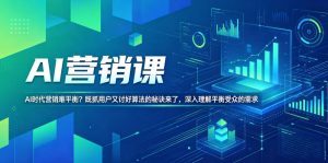 AI营销课,AI时代营销难平衡?既抓用户又讨好算法的秘诀来了,深入理解平衡受众的需求【原创双语字幕】-聊项目