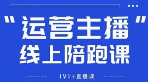 猴帝1600线上课,拉爆自然流,做懂流量的主播,新规政策下,自然流破圈攻略【更新26年5月25日】-聊项目