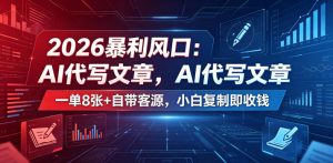 2026暴利风口:AI代写文章,一单800+自带客源,小白复制即收钱【揭秘】-聊项目