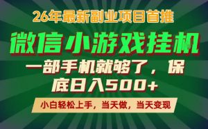 副业根本不难,一部手机保底日入500+,长期稳定,选择永远比努力更重要!【揭秘】-聊项目