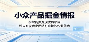 小众产品掘金情报:拆解闷声变现优质项目,独立开发者小团队可直接抄作业落地-聊项目
